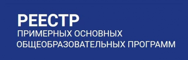 Фгос реестр образовательных программ 2023 2024 учебный. ФГОС реестр. Реестр образовательных программ. ФГОС реестр общеобразовательных программ. ФГОС реестр примерных основных образовательных программ.